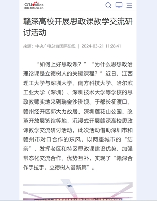《中央广电总台国际在线》:赣深高校开展思政课教学交流研讨活动
