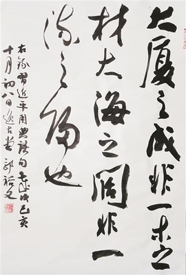 郭裕文:翰墨相伴乐平生(组图)