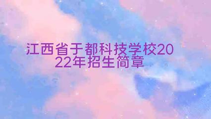 江西省于都科技学校2022年招生简章